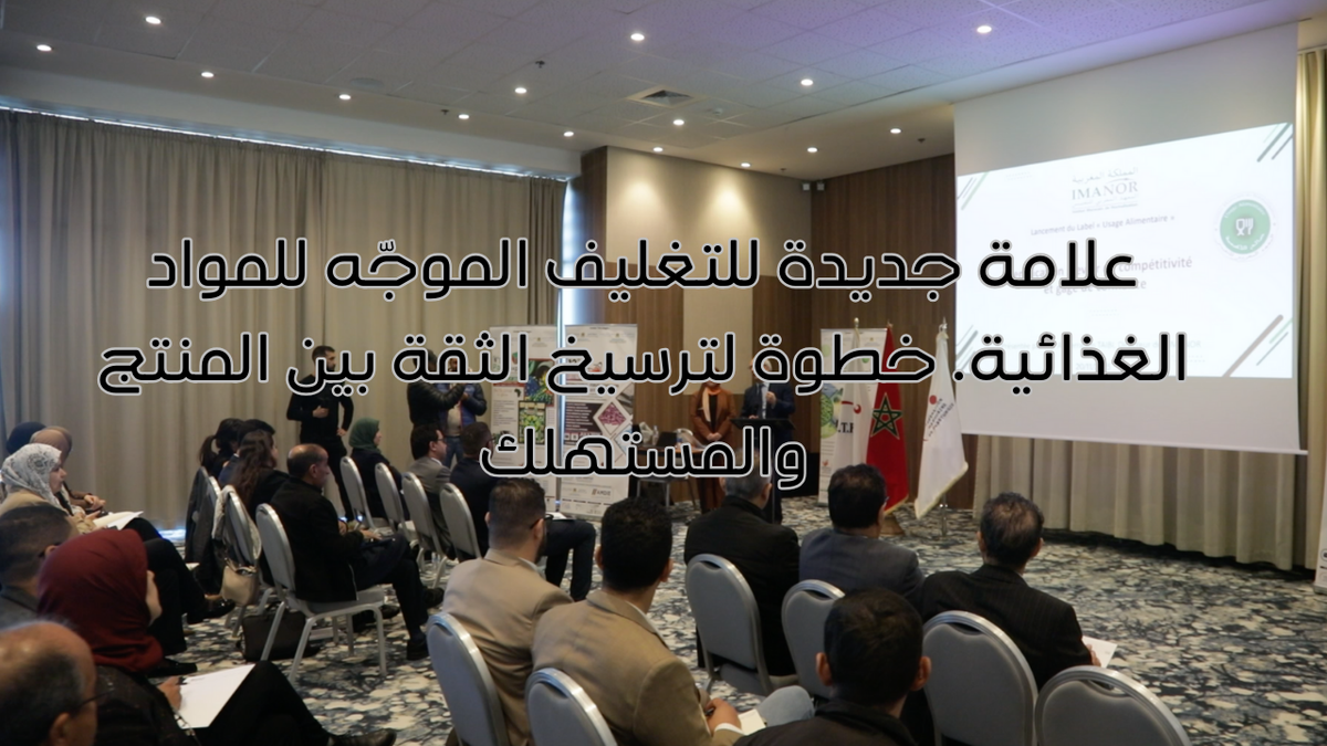 علامة جديدة للتغليف الموجّه للمواد الغذائية… خطوة لترسيخ الثقة بين المنتج والمستهلك