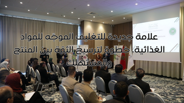 علامة جديدة للتغليف الموجّه للمواد الغذائية… خطوة لترسيخ الثقة بين المنتج والمستهلك